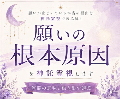 願いの根本原因を神託霊視します 停滞の意味と動き出す道筋を明らかにします イメージ1