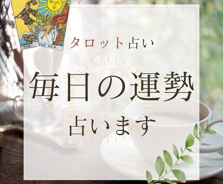 毎日の運勢とアドバイスをタロットで1か月間占います 自分だけの運勢をタロットで占います！毎日朝に運勢がわかる♪ イメージ1