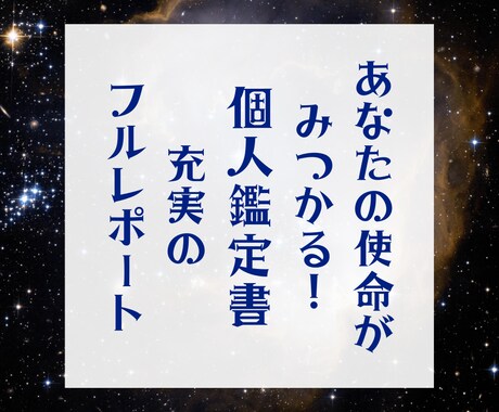 世界に一つ！充実のあなただけの天命鑑定書を届けます もう人生に迷わない！あなたの使命や才能を見つけます イメージ1