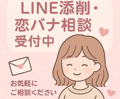 あなたのモヤモヤや相手に送るLINE一緒に考えます あなたの恋を、さりげなく応援します イメージ1