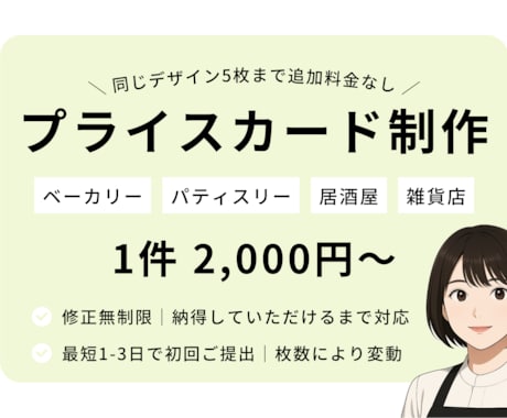 お店の雰囲気に合わせたプライスカードを作成します センスあるプライスカードで、お店の雰囲気をワンランクアップ イメージ1