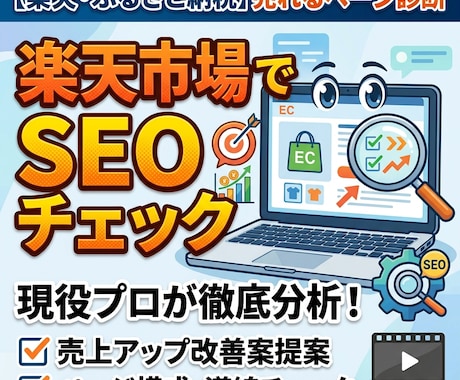 楽天市場の「売れるページ」改善提案します 現役ECショップ従事者がページ改善案を提案します。 イメージ1