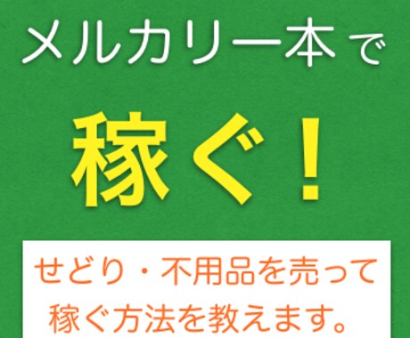 良い評価400超え♪メルカリ一本で稼ぐ方法教えます 安く仕入れて高く売る＆自宅の不用品を売ってお金にしましょう イメージ1