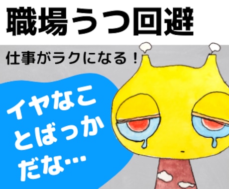 仕事が原因で「うつ病」にならない方法を教えます ２度の休職を経験★やっとわかった職場でのコミュニケーション法 イメージ1