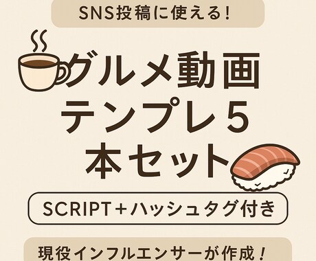30秒動画テンプレ5本スクリプト＋ハッシュタグます 現役インフルアンサーがバズを狙えるものをまとめました！ イメージ1