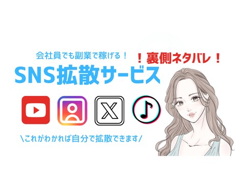 SNS拡散サービスのやり方の裏側ネタバレします これがわかれば自分でできます！副業でお小遣い稼ぎも！ イメージ1