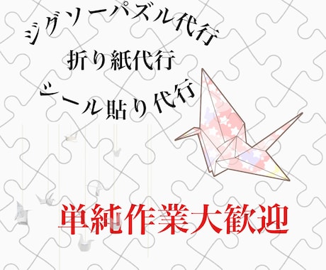 街の便利屋やります 私にもできる単純作業の依頼大歓迎！ イメージ1