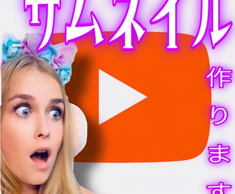 サムネイル作成します オリジナルサムネイル作成します♬ イメージ2
