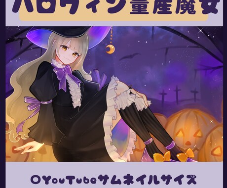 ハロウィン魔女イラスト描きます サムネイルなどを量産イラストで安く購入したい方へ イメージ1