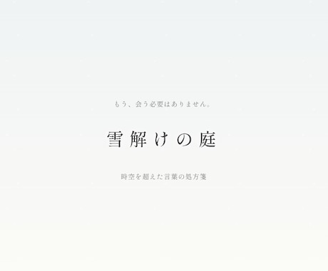 言葉の調律で胸の棘を抜く、おだやかな安心を届けます 【傷ついたあなたへ】あの人に会う必要はありません。 イメージ2