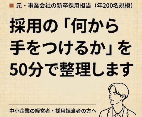 採用の悩みを元事業会社の人事が50分で整理します 支援してきた側ではなく、自分で採用計画を回していた側です イメージ1