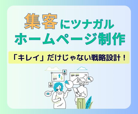 集客効果を兼ねたSEO対策ホームページ制作します ビジネスの魅力を引き出すデザインで可能性を広げます イメージ1