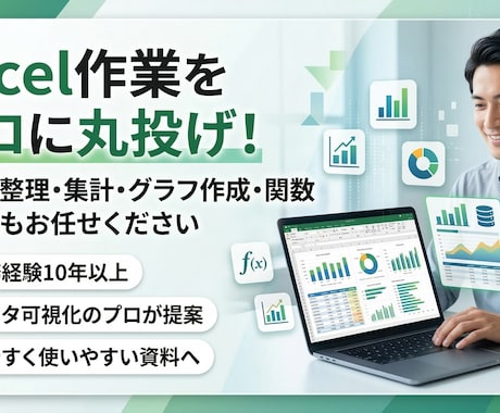 データのプロがExcel作業を代行します 整理・集計・グラフ・関数なんでもお任せ イメージ1