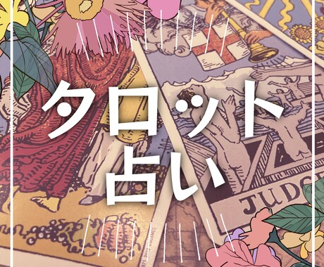 どんな事もタロットで24時間以内に占います フルデッキ78枚で素早く占います イメージ1