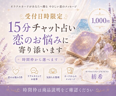 15分チャット鑑定 恋のお悩みに寄り添います オラクルカードからあなたへ送る 恋のメッセージ イメージ1