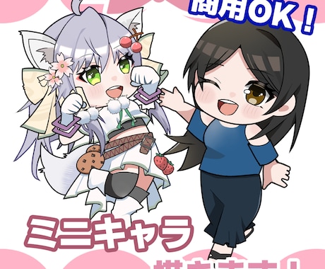 商用利用可！お手頃価格☆可愛いミニキャラ描きます 商用利用OK！配信者様のアイコンや配信画面、サムネイルなどに イメージ1