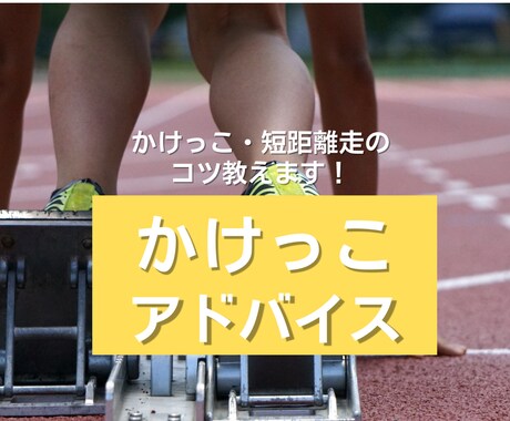 かけっこ・短距離走のコツ教えます 動画からピッチとストライドの算出・メニュー相談 イメージ1