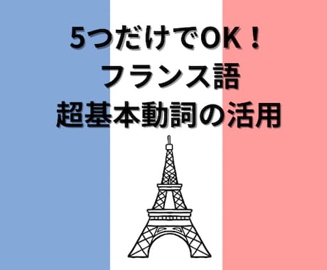 フランス語超基本動詞5つの活用じっくりやります 5つだけ！絶対必要な超基本動詞だけを60分 イメージ1