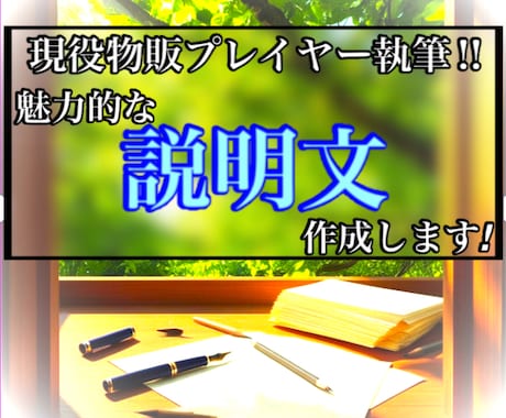 現役物販プレイヤーが書く！説明文作成いたします お調子者ライターにゆるっと頼める文章サービス♪ イメージ1
