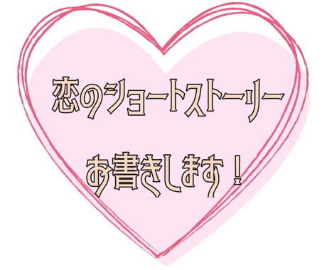 恋愛SS書きます 好きなキャラクターの読みたい恋のお話を! イメージ1