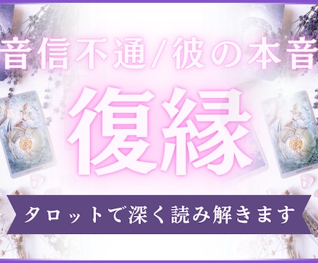 復縁についてタロットで読み解きます タロットで紐解く、あなたとあの人の復縁の可能性 イメージ1