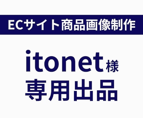 セットでお得！ECサイト商品画像を制作致します 丁寧なヒヤリングでお客様の思いを引き出し、形にします イメージ1