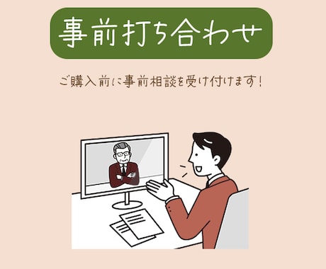 サービス購入前にビデオ通話で打ち合わせをできます ビデオ通話での打ち合わせ用サービスです。 イメージ1