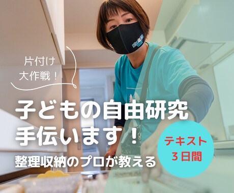 子供の自由研究「片付け」で手伝います 自分の部屋をもっとすきになる！自由研究×おかたづけ大作戦！ イメージ1