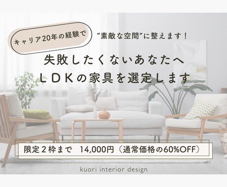 失敗したくないあなたへ｜ＬＤＫの家具を選定します キャリア20年の経験で”素敵な空間”に整えます！ イメージ1