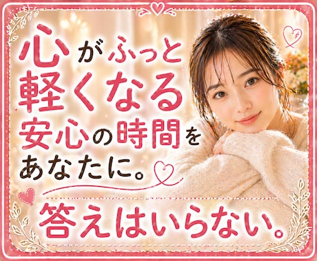 感情がぐちゃぐちゃな今のあなたにそっと寄り添います 心/気持ち/不安/孤独/悩み/辛い/疲れ/愚痴/夜相談/安心 イメージ1