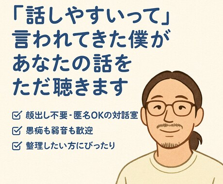 誰にも言えない気持ちを、ただ静かに受けとめます 話しやすいって、言われ続けてきた僕が“ただ聴く”だけの対話室 イメージ1