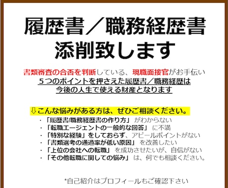 現役メーカー面接官が、職務経歴・履歴書を添削します 選考側の視点で修正点を指摘して、「選考通過率ＵＰ」させます！ イメージ2