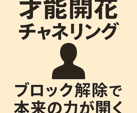 あなたの才能を開花させます 潜在意識の『ブロック解除』で、あなたの才能を開花させます。 イメージ1