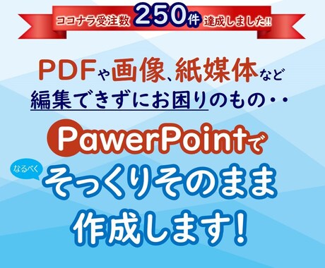 編集できるパワポで納品！PFDや画像を変換します 250件達成！図解もOK！そっくりパワポデータに変換します イメージ1