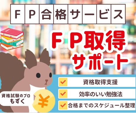 FP３級、２級の合格サポートします 合格のコツや、皆さんにあった勉強方法を教えます。 イメージ1