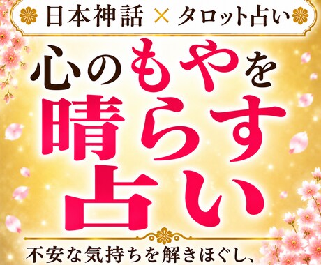 日本神話✖️タロットで心のもやを晴らします 前に進めない今のあなたへ、神様と一緒に答えを見つけませんか？ イメージ1