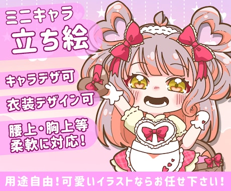 かわいいミニキャラ立ち絵描きます イメージがなくても大丈夫！キャラデザから相談に乗ります！ イメージ1