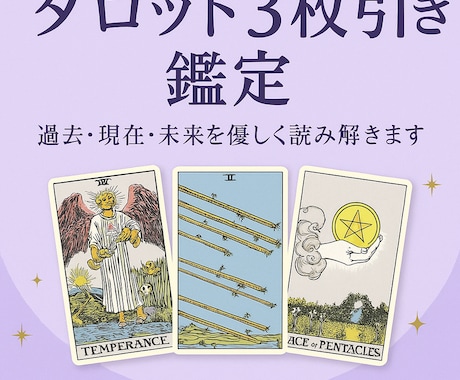 占いを致します タロット3枚鑑定　過去・現在・未来を優しく読み解きます イメージ1