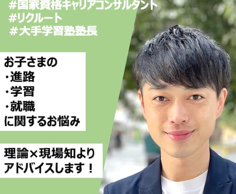 お子様の学習相談/進路相談/就職相談に乗ります 論理と現場知をもとにお子様の進路・将来についてサポートします イメージ1