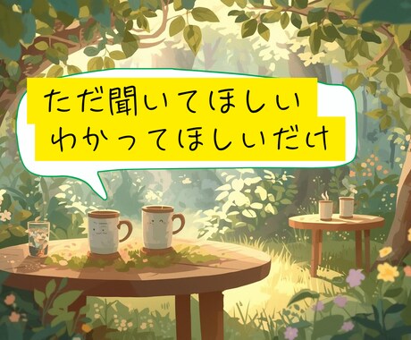 ただ聞いてほしいだけ歓迎します 言いにくいこと・変わった趣味OK、気軽にお話しください！ イメージ1