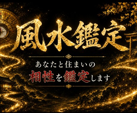 易経風水｜あなたと住まいの相性を鑑定します 引越し先・今のご自宅の風水が気になるあなたへ イメージ1