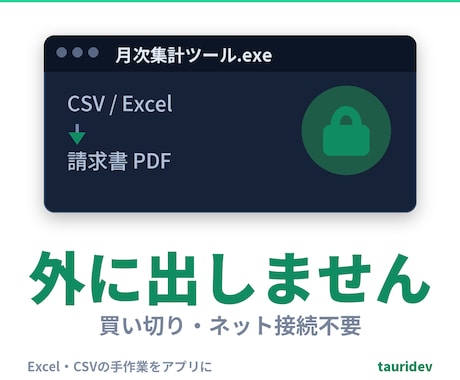 Excel・CSVの手作業を買い切りアプリにします イメージ1