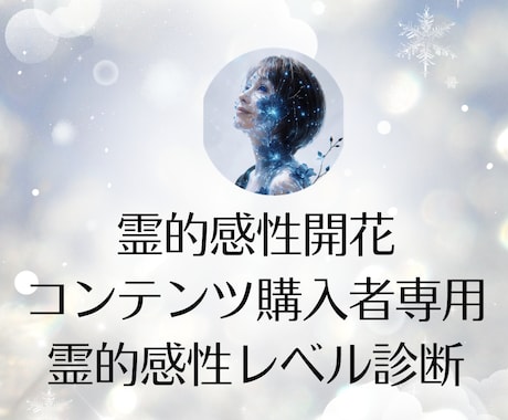 霊的感性開花コンテンツ【購入者専用】鑑定します 霊的感性レベル診断＆個別フォローアップ鑑定 イメージ1