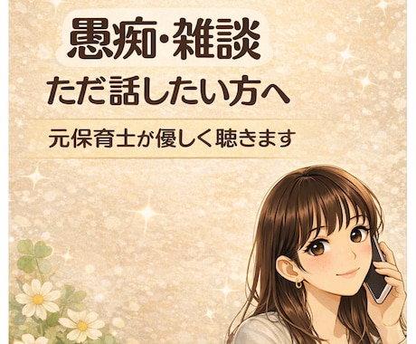 話し相手・雑談・愚痴なんでも聴きます 楽しくやりとり♪何でも一緒に話しましょう♡＾＾ イメージ1