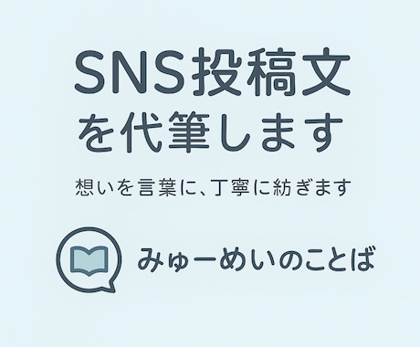 SNS投稿文を代筆します 想いを言葉に、丁寧に紡ぎます。 イメージ1