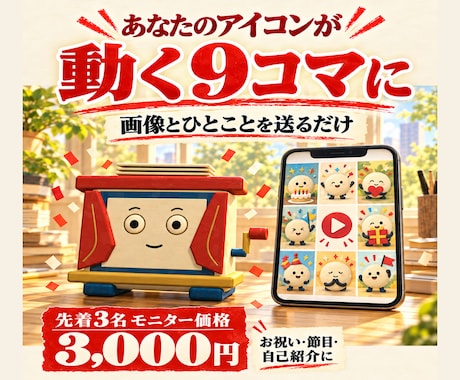 お祝いや紹介の9コマAI動画を作ります イメージ1