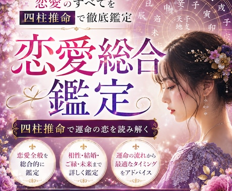 四柱推命で総合鑑定◆恋愛運・出会い・婚期をみます あなたの恋愛運・理想の相手・出会いの好機まで四柱推命で鑑定 イメージ1