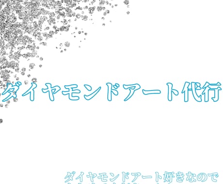 ダイヤモンドアート代行します ダイヤモンドアートが好きなのでやらせてください！！！ イメージ1