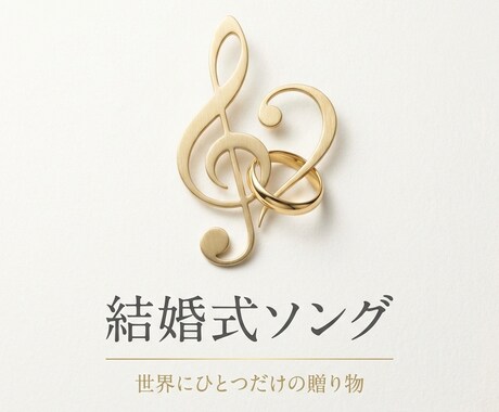 結婚式 お二人だけのオリジナルソング作ります エピソードを歌に。一生 