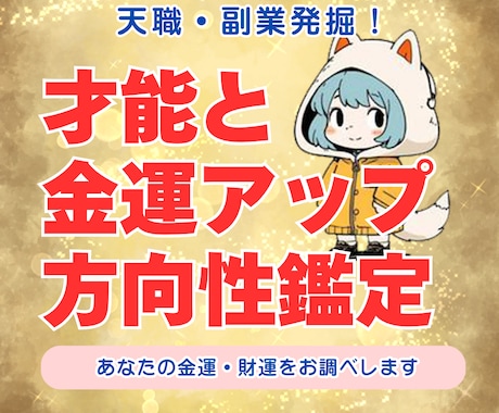 天職・副業発掘！才能と金運アップの方向性鑑定します “金運アップ”につながる最適な方向性をお伝えします。 イメージ1